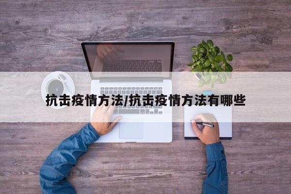 抗击疫情方法/抗击疫情方法有哪些
