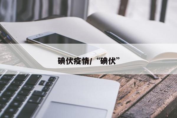 碘伏疫情/“碘伏”
