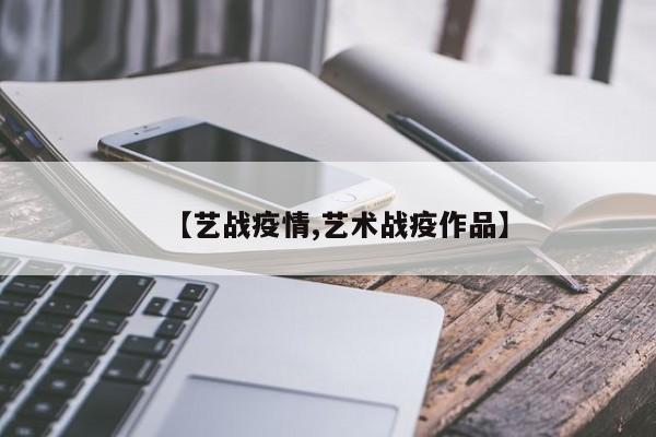 【艺战疫情,艺术战疫作品】