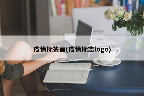 疫情标签画(疫情标志logo)