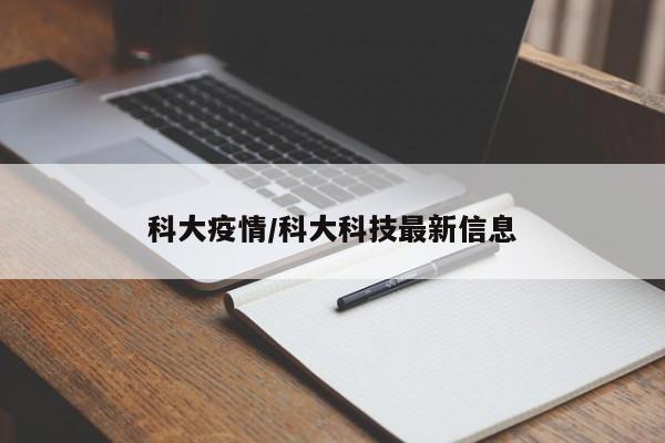 科大疫情/科大科技最新信息
