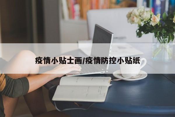 疫情小贴士画/疫情防控小贴纸