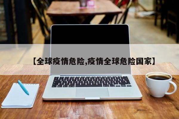【全球疫情危险,疫情全球危险国家】