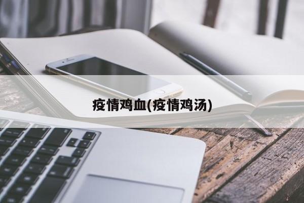 疫情鸡血(疫情鸡汤)