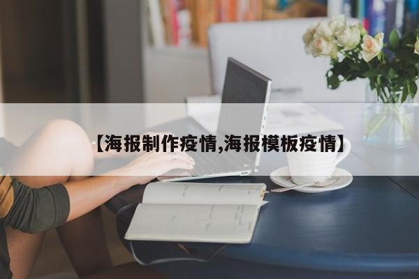 【海报制作疫情,海报模板疫情】