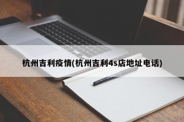 杭州吉利疫情(杭州吉利4s店地址电话)
