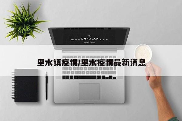 里水镇疫情/里水疫情最新消息
