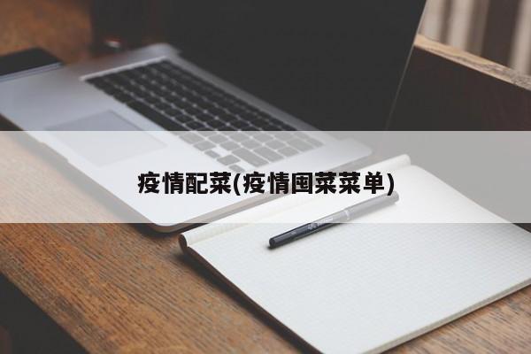 疫情配菜(疫情囤菜菜单)