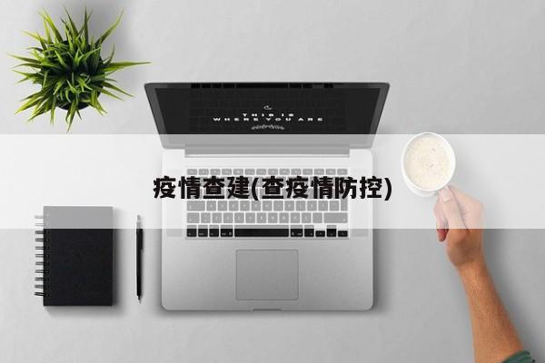 疫情查建(查疫情防控)