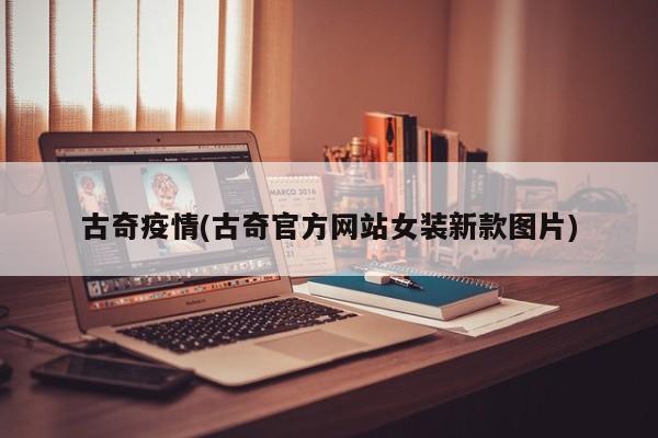 古奇疫情(古奇官方网站女装新款图片)