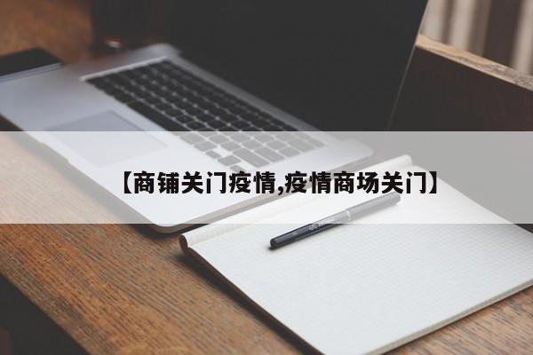 【商铺关门疫情,疫情商场关门】